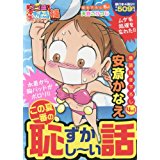 【午前9時までのご注文で即日発送（日曜を除く）】【中古】スゴ盛!本当にあった生ここだけの話極(20): この夏一番の恥ずかし~い話 (まんがタイムマイパルコミックス)《芳文社》