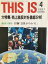 【午前9時までのご注文で即日発送(日曜を除く)】【中古】 THIS IS 1987年4月号