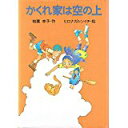 【午前9時までのご注文で即日発送(日曜を除く)】【中古】 かくれ家は空の上 (わくわくライブラリー) 《講談社》
