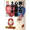 【午前9時までのご注文で即日発送(日曜を除く)】【中古】狭心...