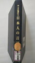 【中古】新・日本語講座〈5〉日本人の言語生活 (1975年)《汐文社》 【午前9時までのご注文で即日弊社より発送!日曜は店休日】
