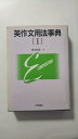 【中古】英作文用法事典〈1〉《大修館書店》【午前9時までのご注文で即日弊社より発送!日曜は店休日】