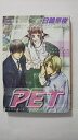 【午前9時までのご注文で即弊社より発送!日曜は店休日】【中古】Pet (花音コミックス)