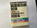 【中古】製菓衛生師試験 合格への科目別まとめと問題集《旭屋出版》【午前9時までのご注文で即日弊社より発送!日曜は店休日】