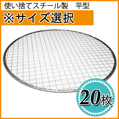 使い捨て焼き網（スチール製）丸網平型（フラット） 20枚セット※サイズをお選び下さい【05P06Au...:inishienohonoo:10002167