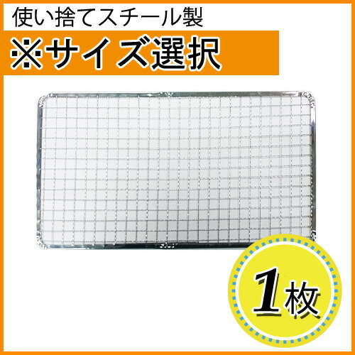 使い捨て焼き網（スチール製）角網長方形型　1枚※サイズをお選び下さい【05P06Aug16…...:inishienohonoo:10002171