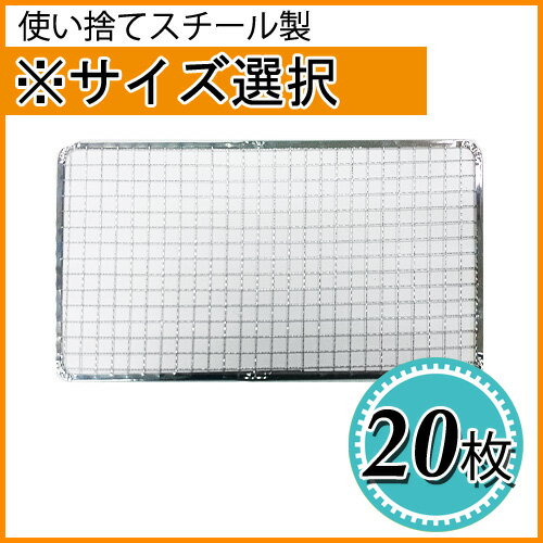 使い捨て焼き網（スチール製）角網長方形型　20枚セット※サイズをお選び下さい【05P01J…...:inishienohonoo:10002175