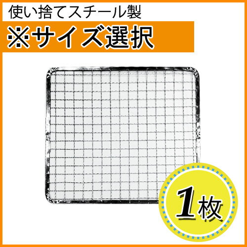 使い捨て焼き網（スチール製）角網正方形型　1枚※サイズをお選び下さい【05P06Aug16…...:inishienohonoo:10002172