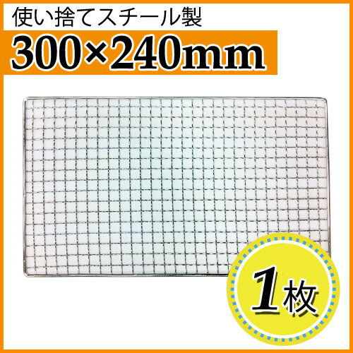 使い捨て焼き網（スチール製）角網長方形型　300×240mm 1枚【丸和工業】長角型七輪（…...:inishienohonoo:10003229