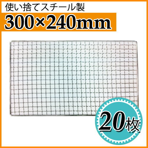 【送料無料】使い捨て焼き網（スチール製）角網長方形型 300×240mm 20枚セット【丸和工業】長...:inishienohonoo:10003520