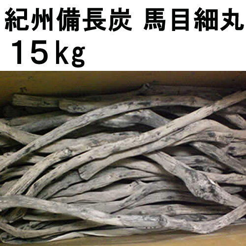 紀州備長炭　馬目細丸15kg（業務用燃料・送料無料）七輪やアウトドアでのバーベキューに大活…...:inishienohonoo:10000079