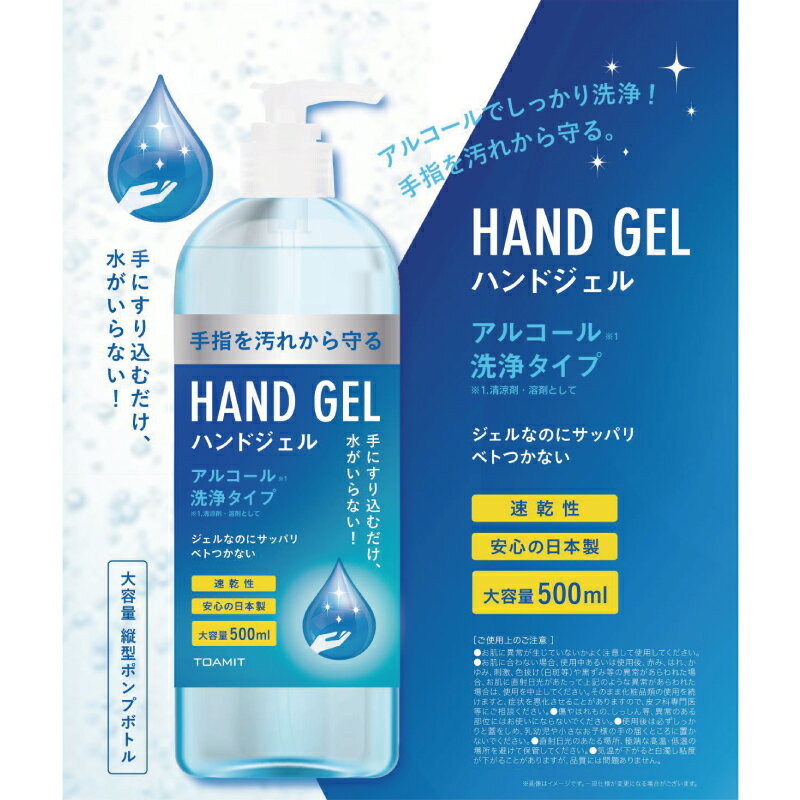 在庫あり　日本製　ハンドジェルTM アルコール洗浄タイプ（清涼剤・溶剤として） 500ml 清潔