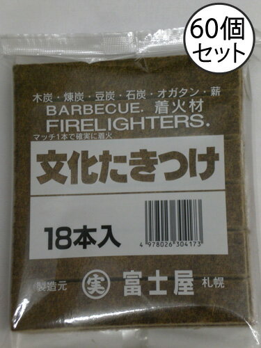 【送料無料】文化たきつけ60個セット（火おこしグッズ）木炭・練炭・豆炭・石炭・オガ炭・薪・…...:inishienohonoo:10000361