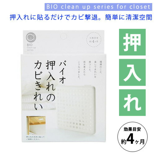 バイオ押入れのカビきれい（交換目安約4ヶ月）貼るだけでカビ抑制！簡単に清潔空間が保たれます...:inishienohonoo:10002804