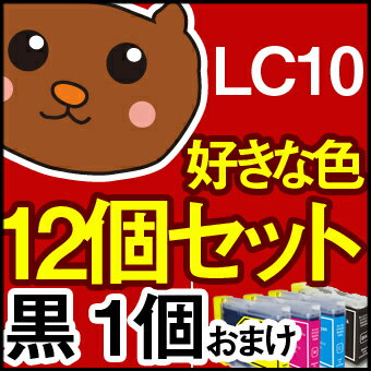 LC10 LC10-4PK LC10BK DCP-155C DCP-330C DCP-350C MFC-5860CN MFC-630CD MFC-650CD MFC-850CDN MFC-860CDN MFC-870CDN MFC-880CDN お好み 12色 セット ブラザー プリンター用 インク 互換インク 汎用インク 送料無料 LC10-4PK LC10 LC10BK ブラザー用インクカートリッジ