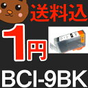 【送料込】 BCI-9BK BCI-9 BCI-7e+9/5MP キャノンプリンター用互換インク 【汎用 インクカートリッジ/期間限定/レビュー値引】 BCI-9BK BCI-9 BCI-7e+9/5MP キャノン用インクカートリッジ
