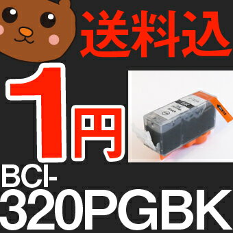 【送料込】 BCI-320PGBK BCI-320 BCI-321+320/5MP キャノンプリンター用互換インク 【汎用 インクカートリッジ/期間限定/レビュー値引】 BCI-320BK BCI-320 BCI-321+320/5MP キャノン用インクカートリッジ