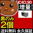 【永久保証】 ICBK90L 黒のみ2個セット 【互換インク...