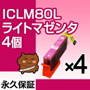 【ただいま10%OFF】【永久保証】 ICLM80L ライトマゼンタ 【4個セット】 EP-707A EP-708A EP-777A EP-807AB EP-807AR EP-807AW EP-808AB EP-808AR EP-808AW EP-907F EP-977A3 EP-978A3 EP-979A3