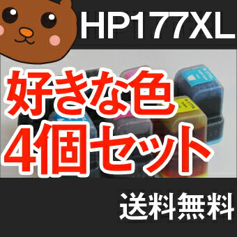 HP177XL HP177 8230 3210 3210a 3310 C5175 C5180 C6175 C7180 D7160 D7360 C8180 C6280 お好み 4色 セット HP ヒューレット パッカード プリンター用 インク 互換インク 汎用インク 再生 送料無料 HP177XL HP177 HP用 D7360 C8180 C6280 インクカートリッジ インクタンク