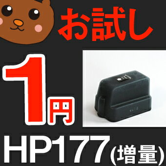 【送料240円】 HP177XL HP177 HP ヒューレット パッカード プリンター用互換インク 【汎用 インクカートリッジ/期間限定/送料無料/レビュー値引】黒 ブラック BK 純正や再生よりお得 HP177XL HP177 HP用インクカートリッジ インクタンク