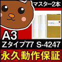 【送料無料】デジタル印刷機用汎用マスター リソグラフ リソー用 Zタイプ77/S-4247 A3マスター 2本入 RZ570 MZ770 RZ670 RZ770 RZ777 デジタル印刷機用マスター リソー印刷機用マスター リソー用マスター 汎用マスター 互換マスター RISOGRAPH RISO 印刷機 マスター