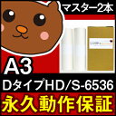 【送料無料】デジタル印刷機用汎用マスター リソグラフ リソー用 DタイプHD/S-6536 A3マスター 2本入 SD6680 MD6650 SD6680F デジタル印刷機用マスター リソー印刷機用マスター リソー用マスター 汎用マスター 互換マスター RISOGRAPH RISO 印刷機 マスター