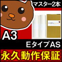 【送料無料】デジタル印刷機用汎用マスター リソグラフ リソー用 EタイプAS A3マスター 2本入 SE638 ME635 SE638F デジタル印刷機用マスター リソー印刷機用マスター リソー用マスター 汎用マスター 互換マスター RISOGRAPH RISO 印刷機 マスター