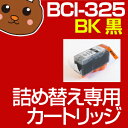 詰め替えインク bci-326+325 bci-325 326 325 325/6mp マルチパック PIXUS MX883 MG8130 MG6130 MG5230 MG5130 iP4830 iX6530 bci-326+325/5mp 6mp 325/5mp 6mp黒 キヤノン BCI-326/325 つめかえ インク リサイクル BCI-326 BCI-325