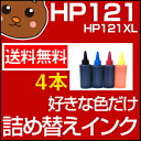 詰め替えインク HP121/黒 HP121 カラー HP121XL/黒 HP121XL カラー HP ENVY100 HP ENVY110 HP ENVY120 HP121/黒 HP121 カラー HP121XL/黒 HP121XL カラー 詰め替え インク 送料無料/黒 カラー セット つめかえ インク リサイクル 送料込 HP用 激安/SALE/売れ筋