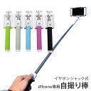 自撮り棒 iPhone セルカ棒 自撮り棒 設定不要 有線タ...