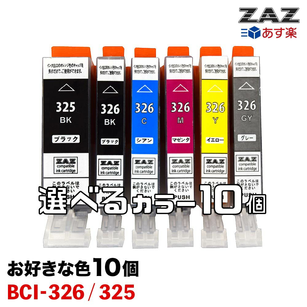 送料無料ICチップ付き互換インクカートリッジ　canon　BCI-326+325/6MP BCI-326+325/5MP 対応 BCI-325BK、BCI-326BK、BCI-326C、BCI-326M、BCI-326Y、BCI-326GY　から選べる10色セット（325BKは上限5個まで）