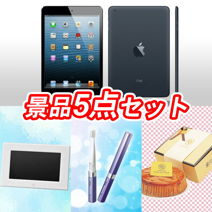 【人気景品】5点セット《iPad mini 16GB Wi-Fiモデル/デジタルフォトフレーム 他》...:ink48:10000219