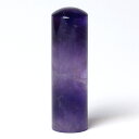 個人印鑑・銀行印・アメジスト/紫水晶(アタリ無し)・印面直径約18mm×長さ約60mm・ケース別売り