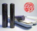 個人用 宝石印鑑 実印 ラピスラズリ 16.5mm×60mm