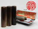実印 手彫り 個人用 手彫り印鑑 実印 オランダ水牛(色柄・茶色)16.5mm×60mm・ケース付き