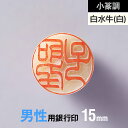 【小篆調】白水牛(純白)の銀行印 15mm【男性用】の手書き文字・手仕上げ印鑑