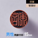 【印篆】智頭杉の銀行印 15mm【男性用】の手書き文字・手仕上げ印鑑