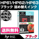 【純正4個分相当】HP61/HP62/HP63ブラック共通対応〔ヒューレット・パッカード/HP〕対応詰め替えインク ブラック【あす楽】