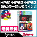【純正2個分相当】HP61/HP62/HP63カラー共通対応〔ヒューレット・パッカード/HP〕対応 詰め替えインク カラー【あす楽】