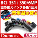 BCI-351+350/6MP〔キヤノン/Canon〕対応 純正互換インク 詰め替えインク6色お試しパック1回分【ネコポス送料無料】キャノン プリンター用