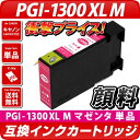 PGI-1300XL M マゼンタ [キヤノン/Canon対...