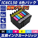 IC6CL50 互換インクカートリッジ 6色パック [エプソ...