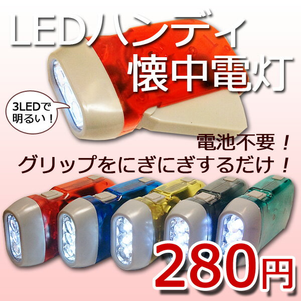 LEDハンディ懐中電灯　ダイナモ発電ライト 3LED【メール便不可】（アウトドア/懐中電灯/ライト/楽天/通販）