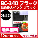 【予約販売7月2日頃入荷予定】純正品カートリッジ4個分に相当! BC-340 ブラック【キヤノン/Canon】対応 詰め替えインク【BC340 BC-340XL 341340 340XL】【送料無料】【あす楽】キャノン プリンター用