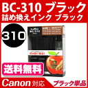 【純正4個分相当】BC-310〔キヤノン/Canon〕対応 詰め替えインク ブラック【送料無料】【あす楽】BC310 キャノン プリンター用 純正品カートリッジ4個分に相当