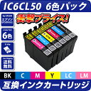 IC6CL50 互換インクカートリッジ 6色パック [エプソ...