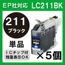 【単品】LC211bk ×5セット LC211 インク ブラ...