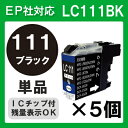 【単品】LC111bk ×5セット LC111 インク ブラ...