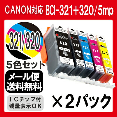 【BCI-321+320/5mp ×2セット】インク キャノン canon インクカートリ…...:inkdo:10000036